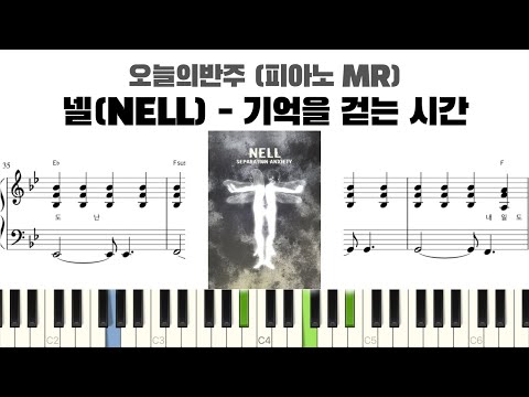 넬(NELL) - 기억을 걷는 시간 피아노 반주 악보 | MR | piano sheet | K-pop | 코드 반주법 | 耳コピ 楽譜 | inst | 피아노 악보