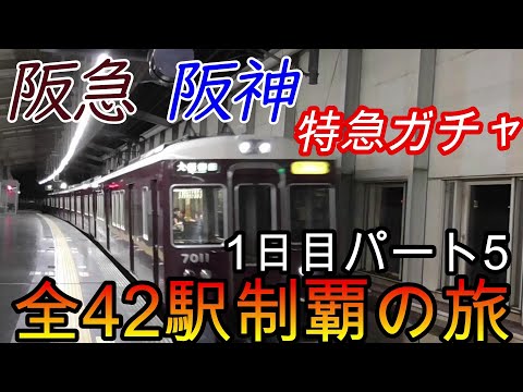 【全駅制覇シリーズ】阪急 阪神特急の停車全42駅制覇を目指してみた　1日目パート5(鉄道旅行)