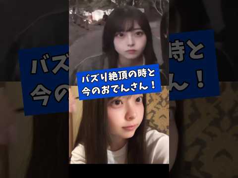 バズり 絶頂 の時と今の おでん さん！（ さすらいネキ ）　#さすらいネキ #tiktok   #shorts