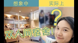 【期】厦大本科生两人间宿舍有多“豪华”？带你来参观！关于双人间宿舍的利与弊？