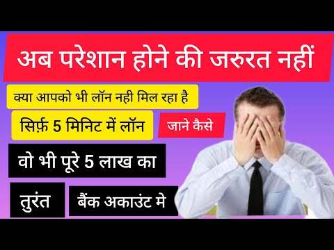 सिर्फ 5 मिनिट मैं 5 लाख का लॉन । इस ऐप से।जाने केसे करे आवेदन।