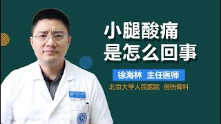 小腿酸痛是怎么回事 有来医生