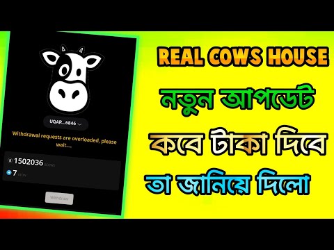 Real Cow House Withdrawal Start || Real Cow House Real Or Scam। Real Cows House Ton Withdraw?