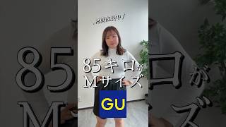 85kgぽっちゃりのMサイズチャレンジ🔥 #ぽっちゃり #guコーデ #gu購入品