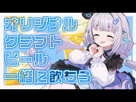 【飲酒】杏戸ゆげオリジナルクラフトビールをのみまくる【杏戸ゆげ /ななしいんく】