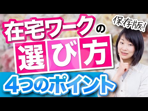 【保存版】在宅ワークの選び方４つのポイント