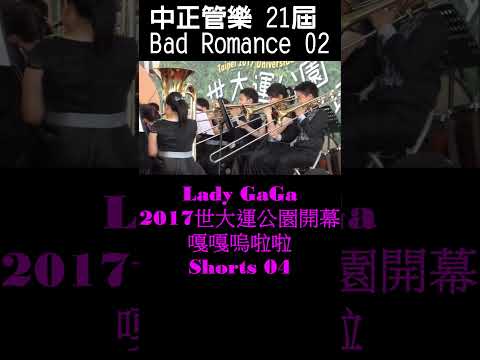 2017世大運公園開幕表演 Shorts04 Taipei 2017 Universiade Park 台北市中正國中 中正管樂 21屆 Lady GaGa Bad Romance 嘎嘎嗚啦啦