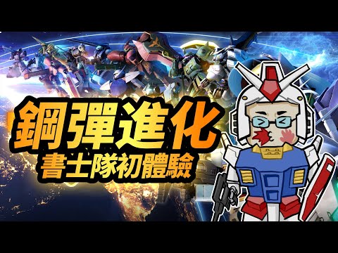 門陣特攻高達版？書士隊的《高达进化/鋼彈進化》初體驗 Gundam Evolution