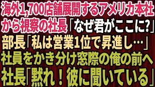 【スカッとする話】海外で1700店舗展開するアメリカ本社から視察に来た社長「なぜ君がここに？」部長「私は営業1位で昇進し…」直後、社長が窓際と見下される俺を指さし「黙れ！彼に聞いている！