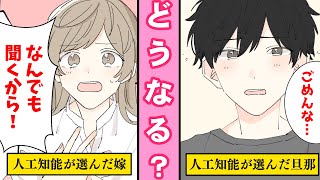 【漫画】好きじゃない２人が結婚したらどうなるのか？人工知能が選んだパートナーと結婚をした夫婦の結末・・・【マンガ動画】