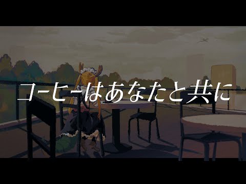 コーヒーはあなたと共に／nyankobrq