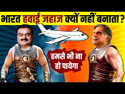 क्यों भारत हवाई जहाज नहीं बना सकता? ✈️ Why India Can't Make Airplane | Boeing & Airbus | Live Hindi