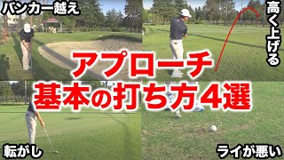 この４種類のアプローチさえ覚えて、グリーン周りを攻略しましょう！【ゴルフレッスン】