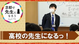 【京都市公式】高校の先生に聞く　８つの質問