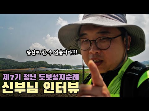 [청년도보] 제7기 청년 도보성지순례 신부님 인터뷰