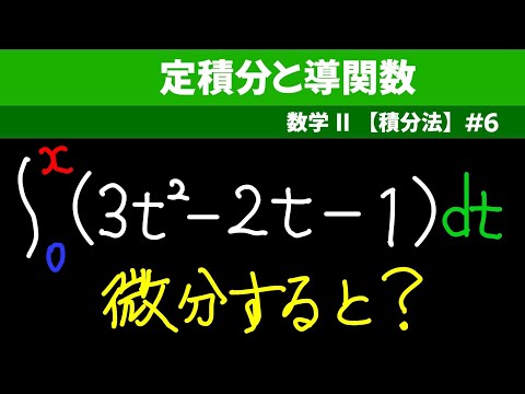 定積分と導関数【数II 積分法】#６