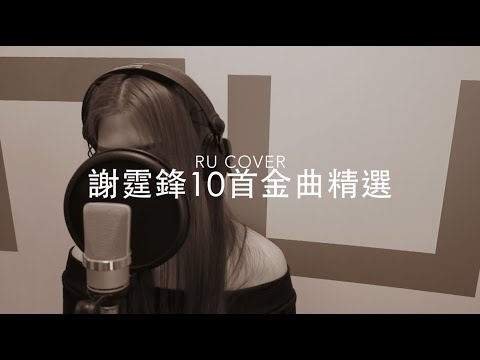 謝霆鋒【10首金曲精選】Nicholas Tse (cover by RU)