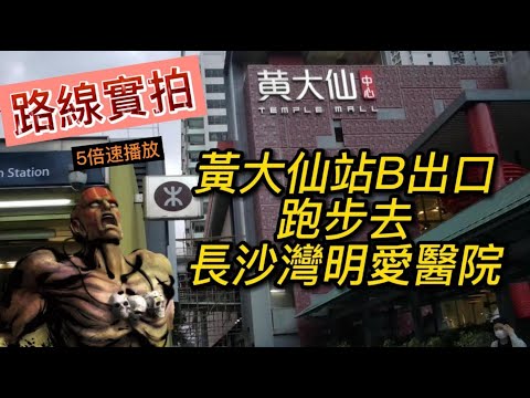 (中文字幕) 人肉車cam  -- 由黃大仙b出口跑步去明愛醫院 點樣先可以最快？ 路線全紀錄