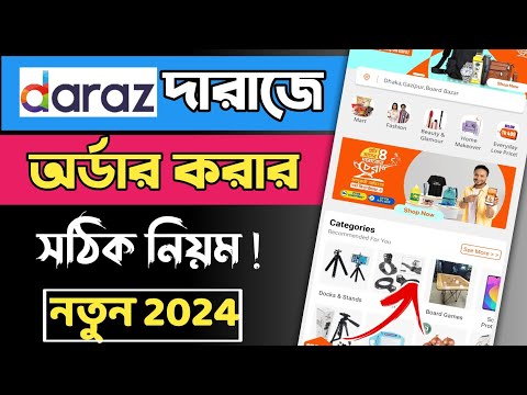 দারাজ থেকে কিভাবে পণ্য অর্ডার করবো | দারাজে কিভাবে অর্ডার করতে হয় | daraz থেকে কিভাবে পণ্য  কিনবো |