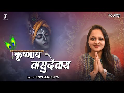 Krishnaya Vasudevaya 108 Times शक्तिशाली कृष्ण मंत्र - Krishna Mantra for Peace - Tanvi Senjaliya