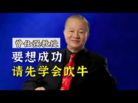 【曾仕强】要想成功，请先学会吹牛！ |曾仕強&國學文化 #成功 #人文 #生活 #社牛 #曾仕强 #吹牛 #人际交往 #社交 #社恐