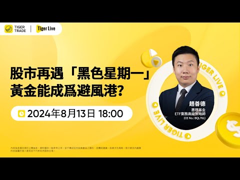 股市再遇「黑色星期一」 黃金能成爲避風港？ #老虎證券