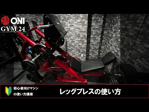 レッグプレスの使い方 ONI GYM 24 マシンの使い方 初心者向け 鬼ジム 町屋