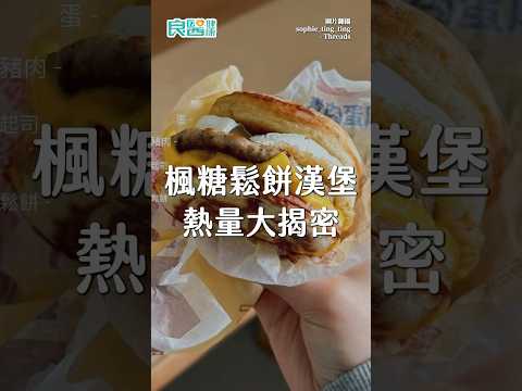 麥當勞「楓糖鬆餅漢堡」超夯！營養師：一份等於吃掉「3塊奶油」，熱量大揭密 #麥當勞 #楓糖鬆餅漢堡 #楓糖鬆餅 #shortsvideo #shorts