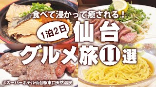 【仙台グルメ一人旅】仙台駅周辺！はじめての仙台！おすすめのご当地グルメ食べ歩き！モデルコース