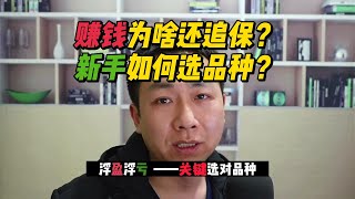 赚了钱还要追加保证金？新手该如何选择期货品种？