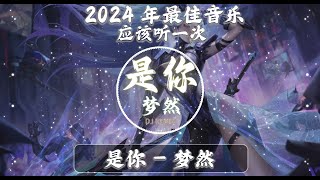 Chinese DJ 2024 高清新夜店混音❤️‍🔥2024最火歌曲DJ Remix抖音版 : 是你 - 梦然/盧盧快閉嘴 - 情歌 /太多 - 陈冠蒲/....抖音版2024