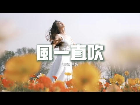 余又 - 風一直吹『風一直吹 有心人一直追，我聽見誰 關於笑或淚，年少一回 大可以浪費，哪怕這世界漆黑 一起狼狽，反正不後退。』【動態歌詞MV】