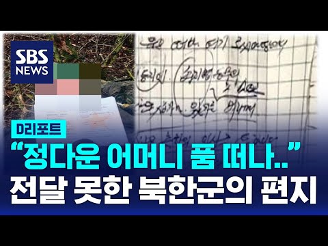 "정다운 아버지 어머니의 품을 떠나…"  사망한 북한군의 손편지 공개 / SBS / #D리포트