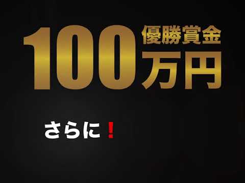 第2回 飛ばさせ屋 日本一決定戦