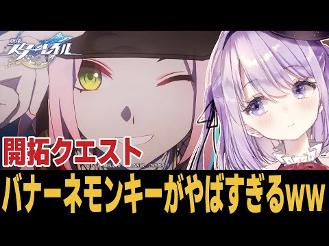 【崩スタ】このままだとサルの惑星になっちゃうバナ【崩壊スターレイル】