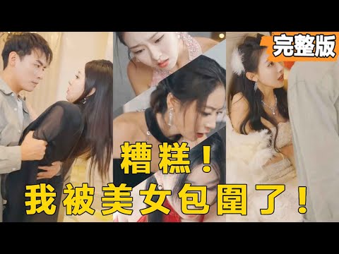 【糟糕我被美女包圍了】外賣小夥許願要一百個女朋友，沒想到居然夢想成真！只要按照要求完成任務，就會有源源不斷的桃花，無限的美女包圍著他！#短劇#逆襲#爽文#男頻#反轉#熱血#都市