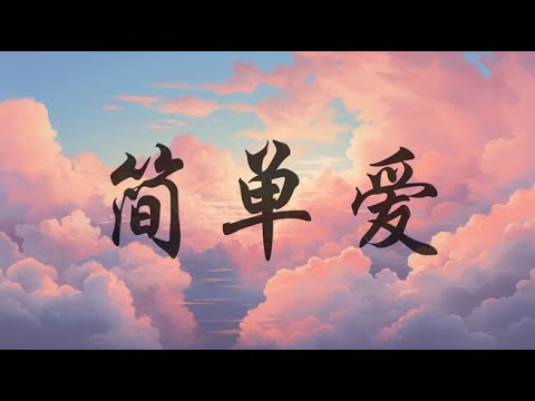 刘瑞琦 - 简单爱 「我想就这样 牵着你的手不放开，爱能不能够永远 单纯没有悲哀」