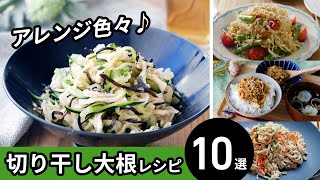 [10 selections of dried daikon recipes] Various other than simmered dishes!