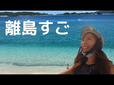 【沖縄VLOG】阿嘉島へ日帰り旅！離島の海が本気出してきた。