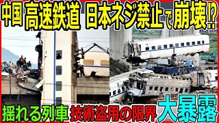 【衝撃】 なぜ揺れる？中国の高速鉄道、日本技術盗用と品質悪化、部品不足と技術力の限界が招く危険、専門家が語るその理由