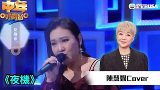 中年好聲音2｜陳慧嫻金曲賽｜安雅希演唱《夜機》表現唔到「戰鬥格」！｜音樂｜追夢｜TVB綜藝｜TVBUSA