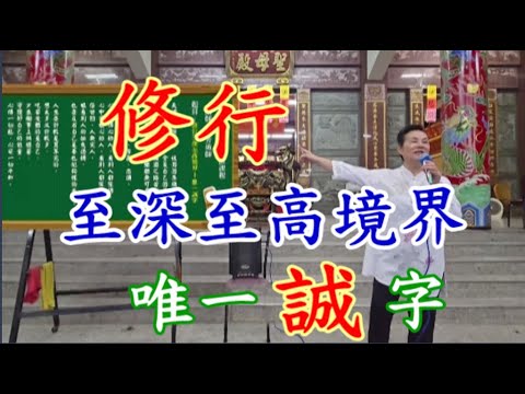 修行至深至高境界惟一誠字 慈天必生宮05-591-6045