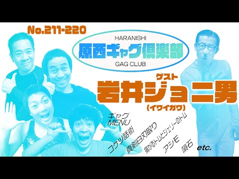 原西ギャグ倶楽部 第十四回 No.211〜220