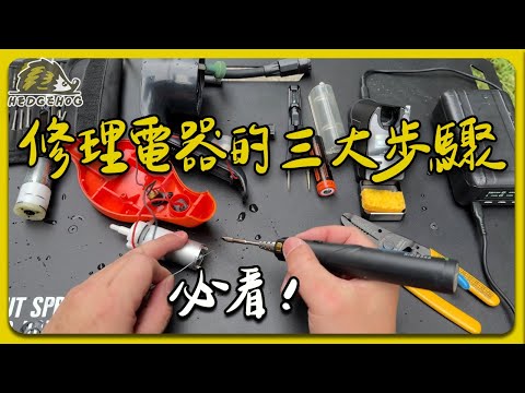 【修理電器的三大步驟】用噴水器示範 之 意外發現紀錄維修過程的好工具- CZUR Fancy Pro