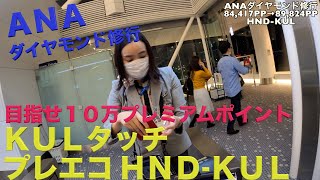 ANA ダイヤモンド修行 海外発券 KULタッチ 羽田-クアラルンプール HND-KUL  84,417PP+5,407PP