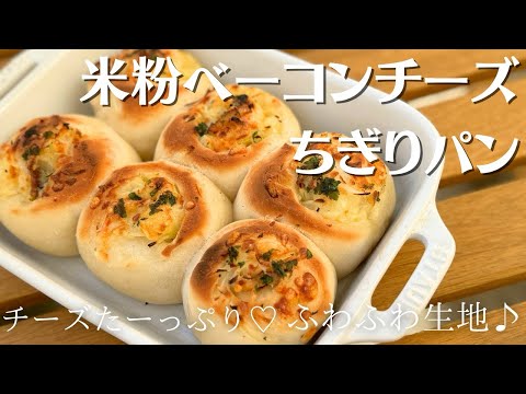 【米粉でパン】ふわふわ生地でチーズたっぷりオニオンベーコンちぎりパン