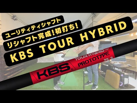 KBS TOUR HYBRIDにリシャフト完了〜！