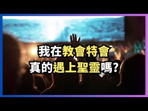 我在教會特會真的遇上聖靈嗎?  |  靈界個案分析  #李錦彬牧師