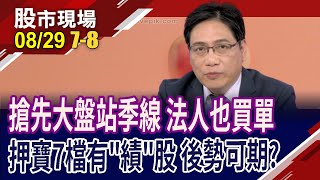 季線重壓台股 三條件選強股!鴻海小金雞靠FOPLP搶市佔!法人提錢押寶晉倫 大綜隨台積前行!｜20240829(第7/8段)股市現場*鄭明娟(陳建雄)