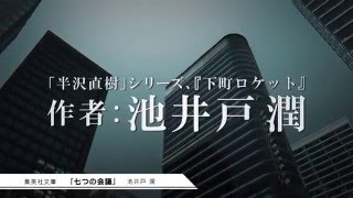 池井戸潤『七つの会議』（集英社文庫）スペシャルムービー